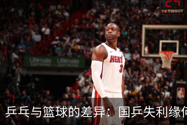 乒乓与篮球的差异：国乒失利缘何不同？