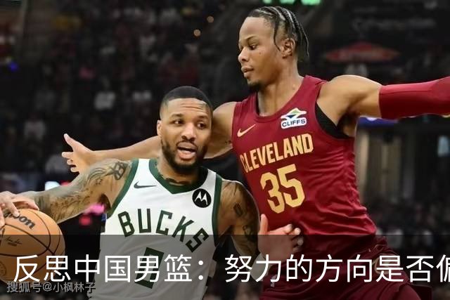 反思中国男篮：努力的方向是否偏离了目标？