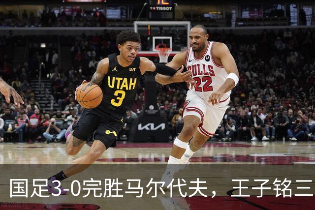 国足3-0完胜马尔代夫，王子铭三球入账，球队整体表现评析