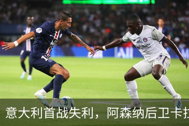 意大利首战失利，阿森纳后卫卡拉菲奥里表现依旧闪耀