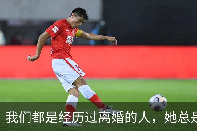 我们都是经历过离婚的人，她总是匆匆而来又匆匆而去