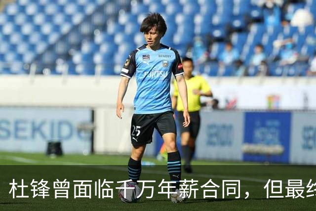 杜锋曾面临千万年薪合同，但最终选择放弃
