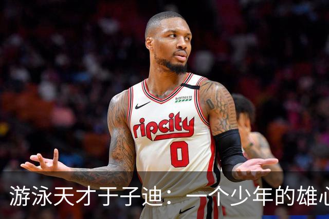 游泳天才于子迪：一个少年的雄心与家人的支持