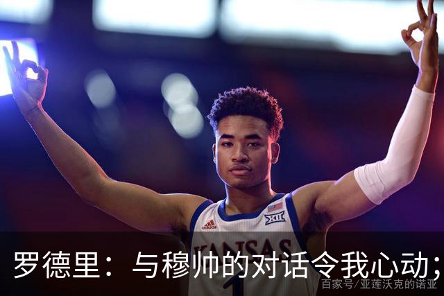 罗德里：与穆帅的对话令我心动；巴萨的理念与我心相契