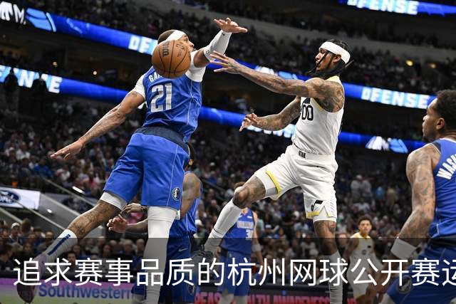 追求赛事品质的杭州网球公开赛运营战略探究
